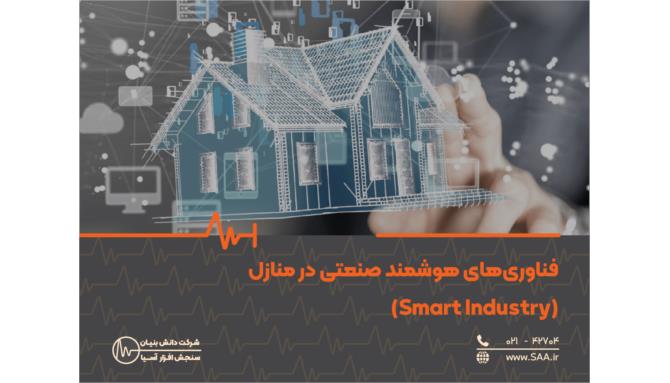 Image_فناوری‌های هوشمند صنعتی در منازل (Smart Industry)